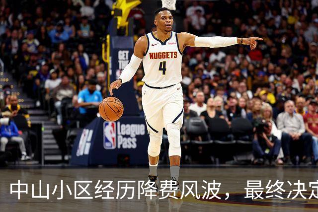 中山小区经历降费风波，最终决定更换物业服务