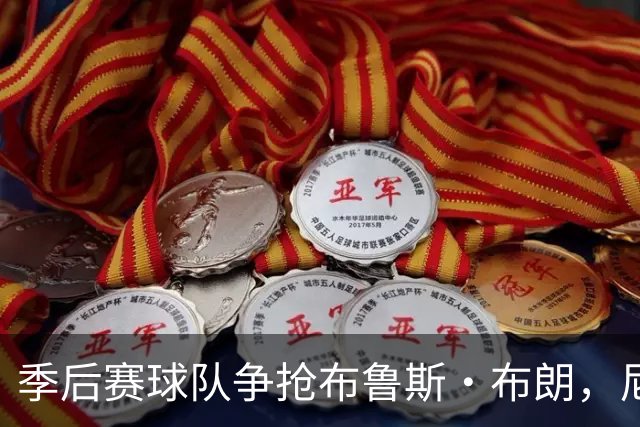 季后赛球队争抢布鲁斯·布朗，尼克斯被建议以底薪引进