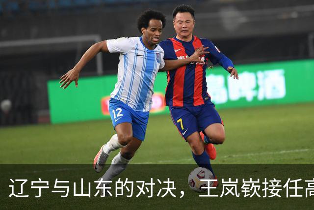 辽宁与山东的对决，王岚嵚接任高诗岩的挑战